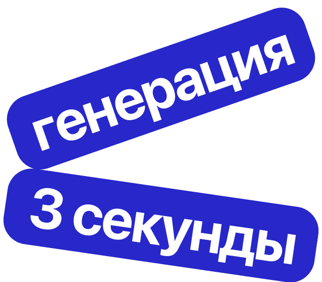 Визуализация скорости: два бейджика показывающие время генерации в 3 секунды